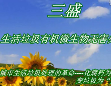深圳市三盛環(huán)?？萍加邢薰? /></div>
								<h4>深圳市三盛環(huán)保科技垃圾處理視頻								<font></font>
								</h4>
								<em></em>
							</a>
						</li><li>
							<a href=