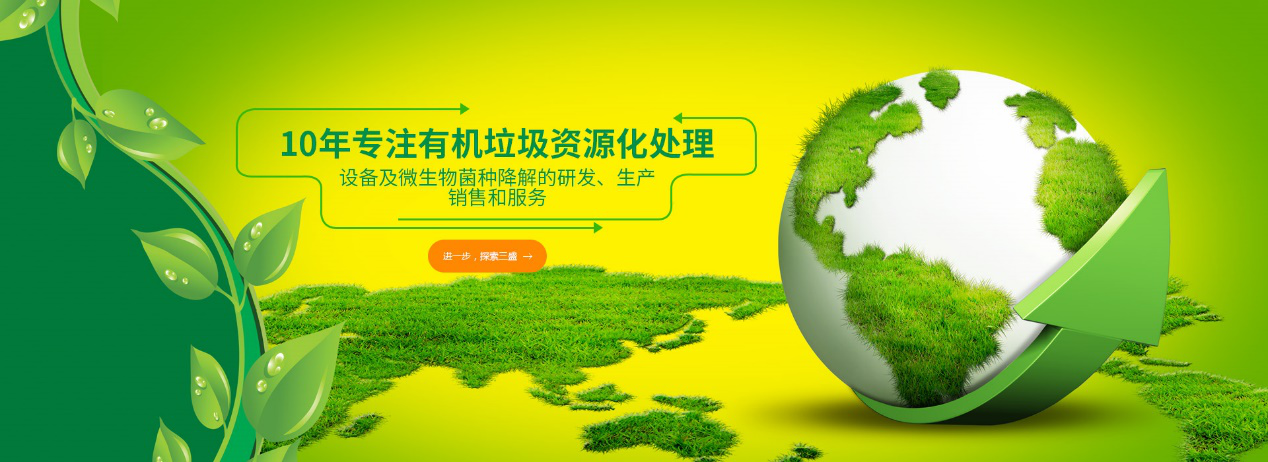 實(shí)力深耕10余年，三盛環(huán)保廚余垃圾處理設(shè)備備受市場(chǎng)推崇！